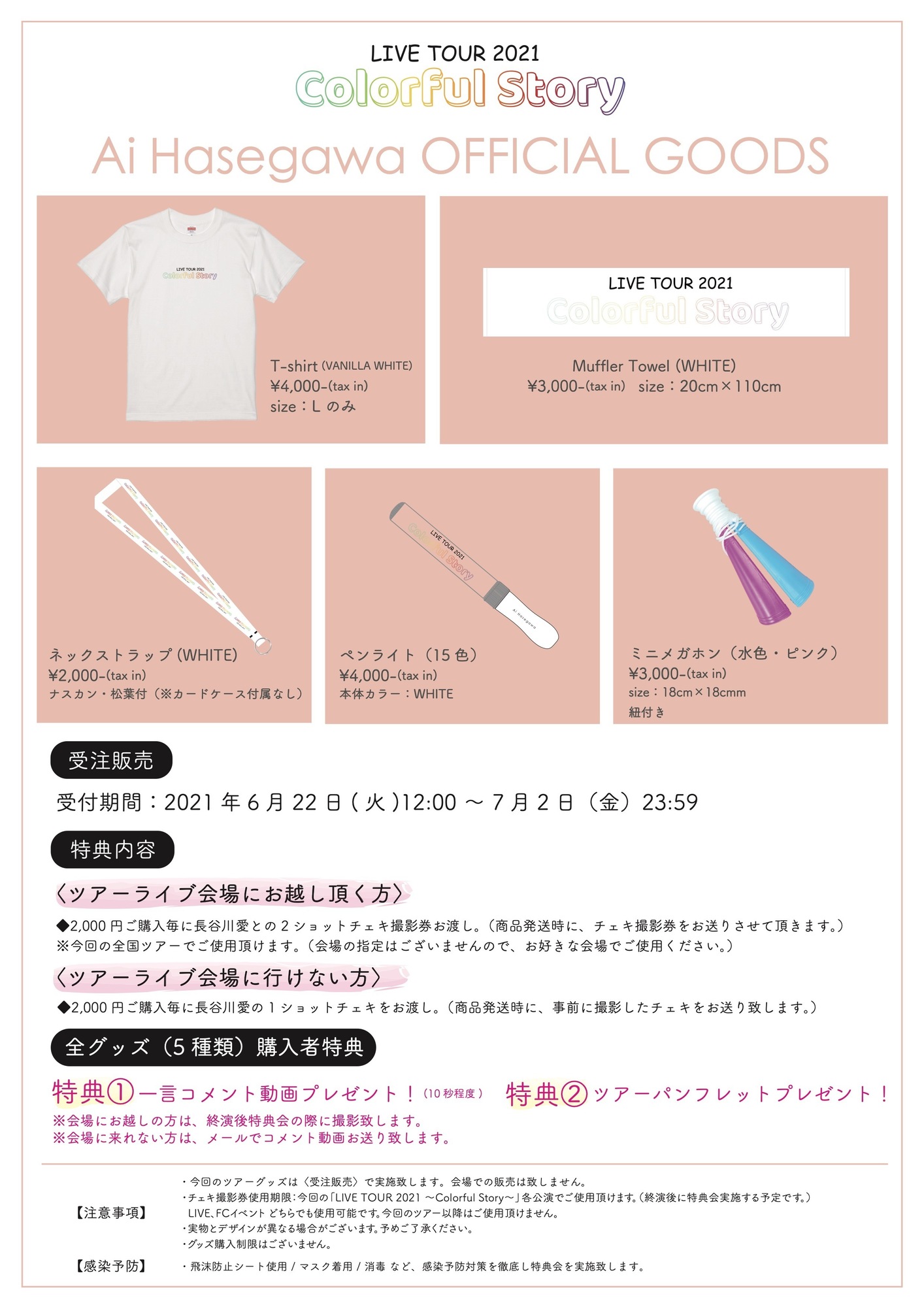 お知らせ】LIVE TOUR 2021 〜Colorful Story〜 OFFICIAL GOODS（受注販売） | 長谷川愛 OFFICIAL  SITE