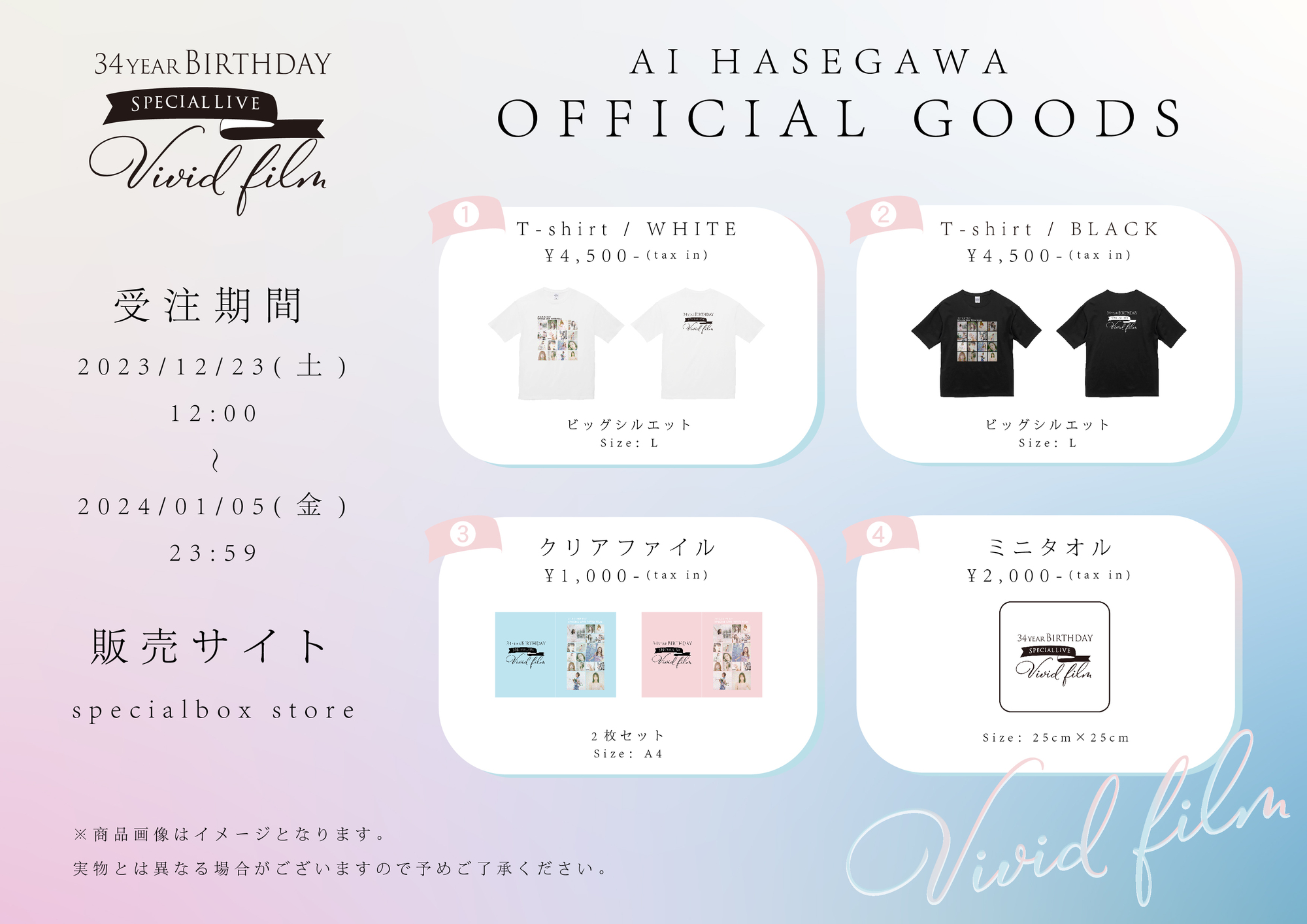 受注販売】34 year Birthday Special Live 〜Vivid film〜〈OFFICIAL GOODS〉受注販売のお知らせ！ |  長谷川愛 OFFICIAL SITE