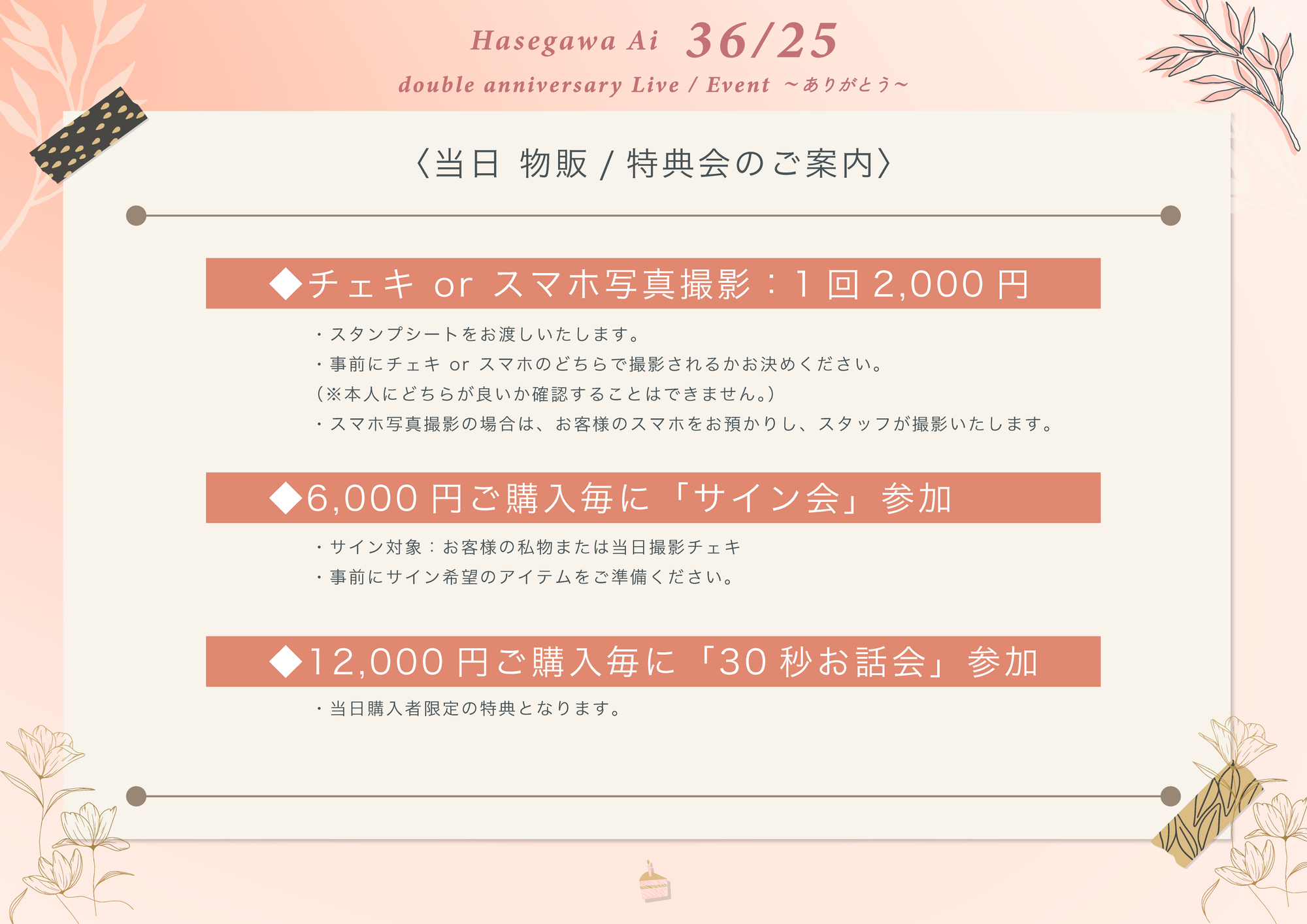 当日物販 / 特典会のお知らせ】2026.02.07(土) Hasegawa Ai 36/25